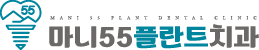 마니55플란트치과ㅣ강화도치과, 강화 치과, 강화도임플란트